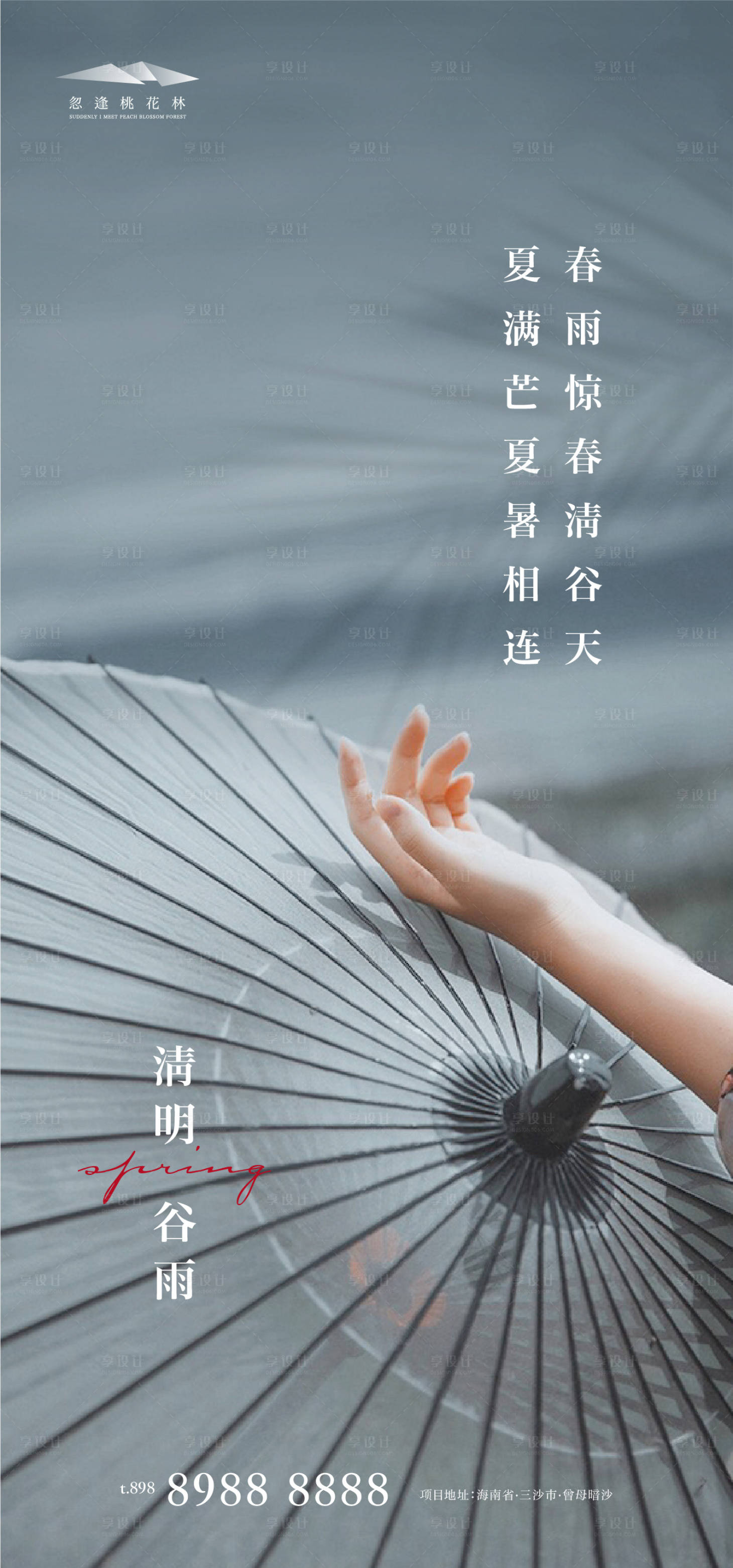 源文件下載【享設計】搜索編號：11010003948095511【清明谷雨節氣海報】