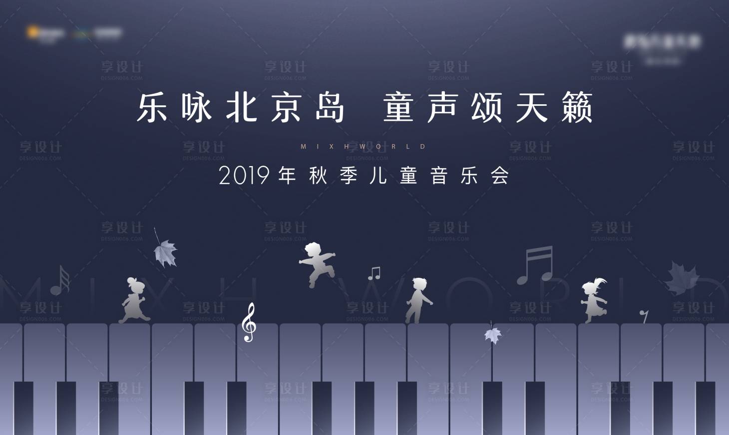 源文件下载【享设计】搜索编号：44590003841394486【儿童音乐活动展板】