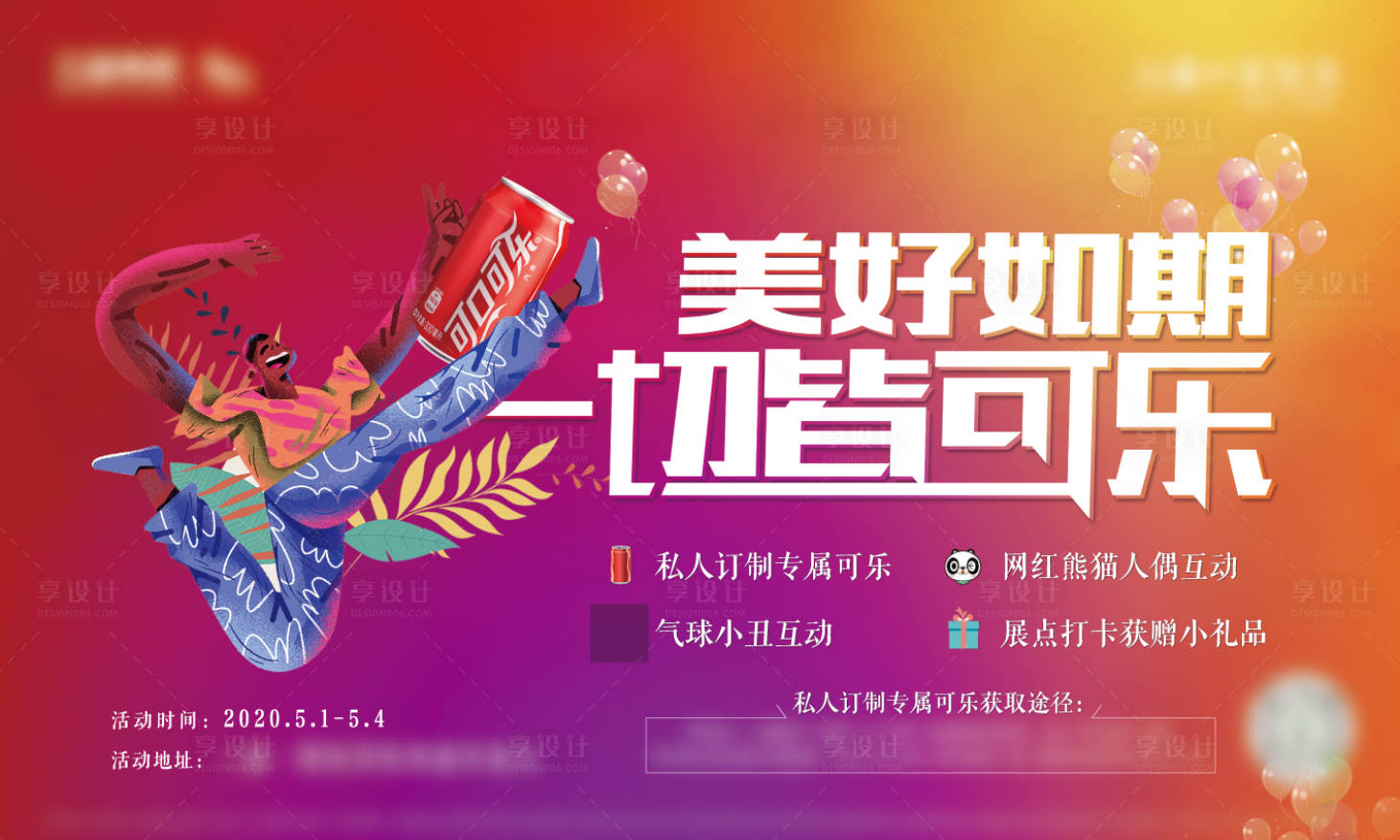 源文件下載【可樂定制活動展板】編號：50880003699374009