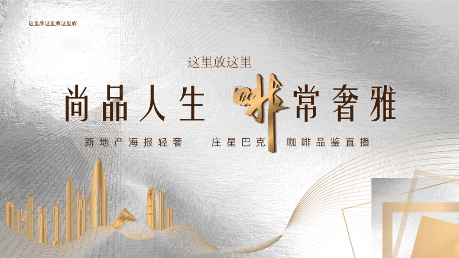 源文件下載【享設計】搜索編號：62900003729888044【房地產咖啡直播活動展板】