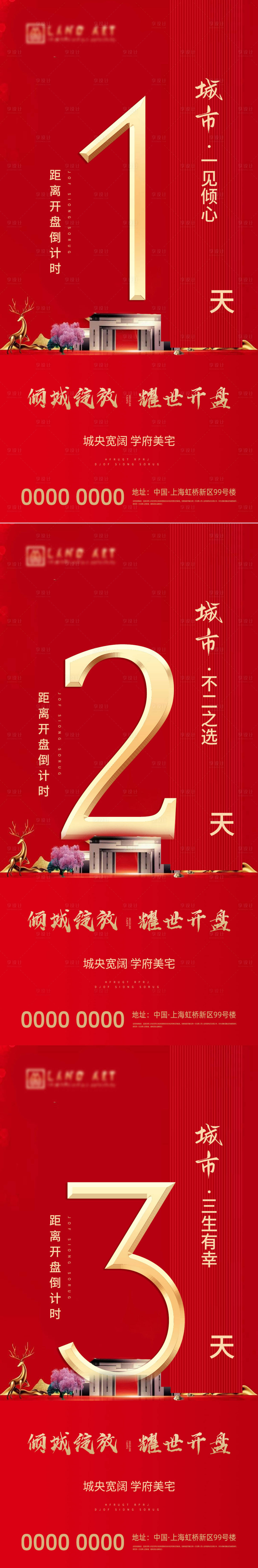源文件下载【享设计】搜索编号：25620003956047333【地产开盘红金倒计时系列海报】