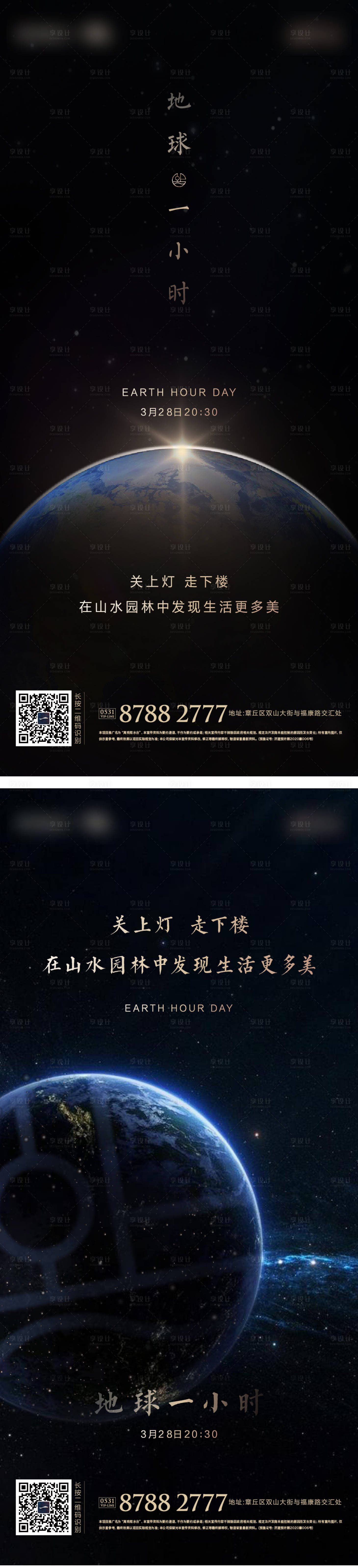 源文件下载【地产地球日停电一小时系列海报】编号：12860003967022926