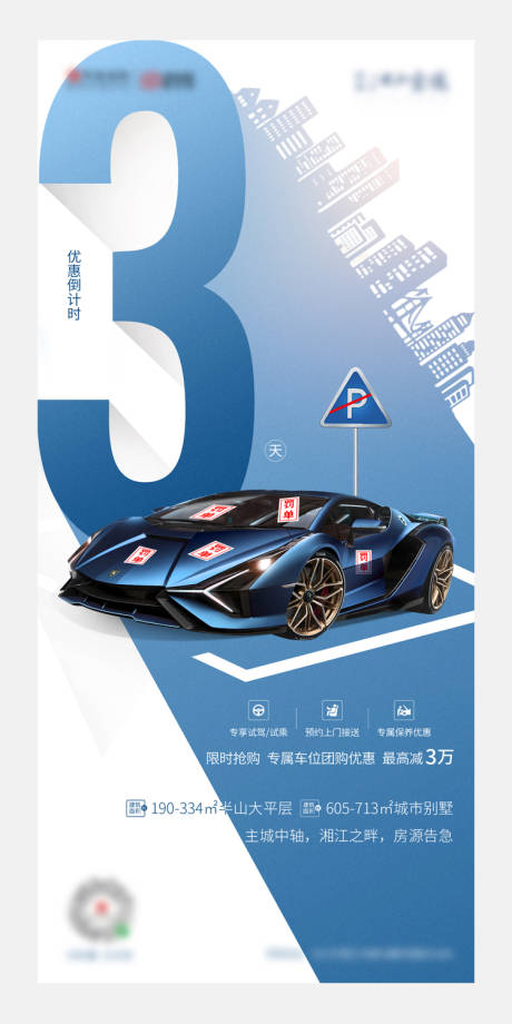 源文件下载【享设计】搜索编号：75710003996533663【地产车位倒计时数字海报】