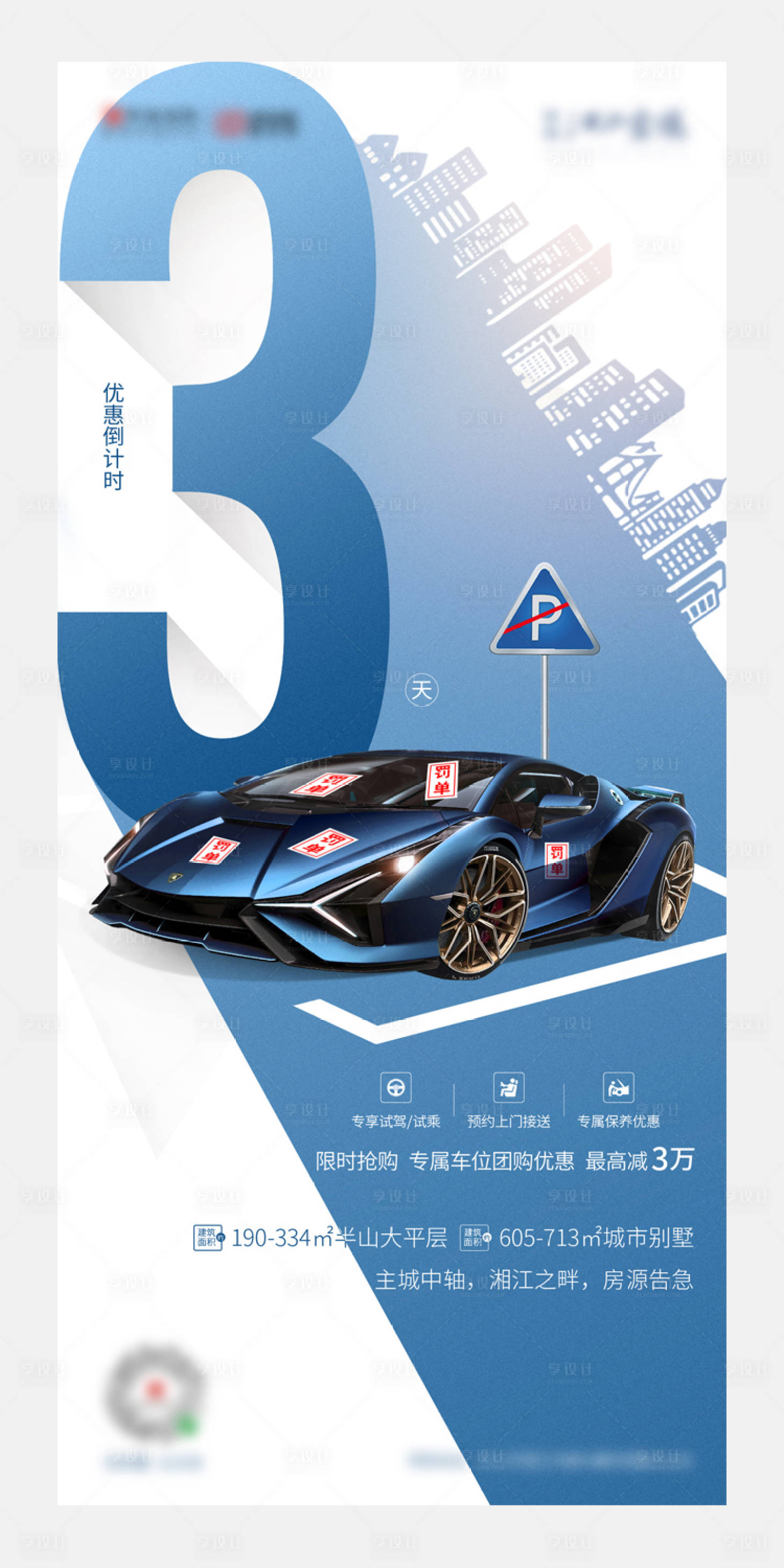 源文件下載【享設計】搜索編號：75710003996533663【地產車位倒計時數字海報】