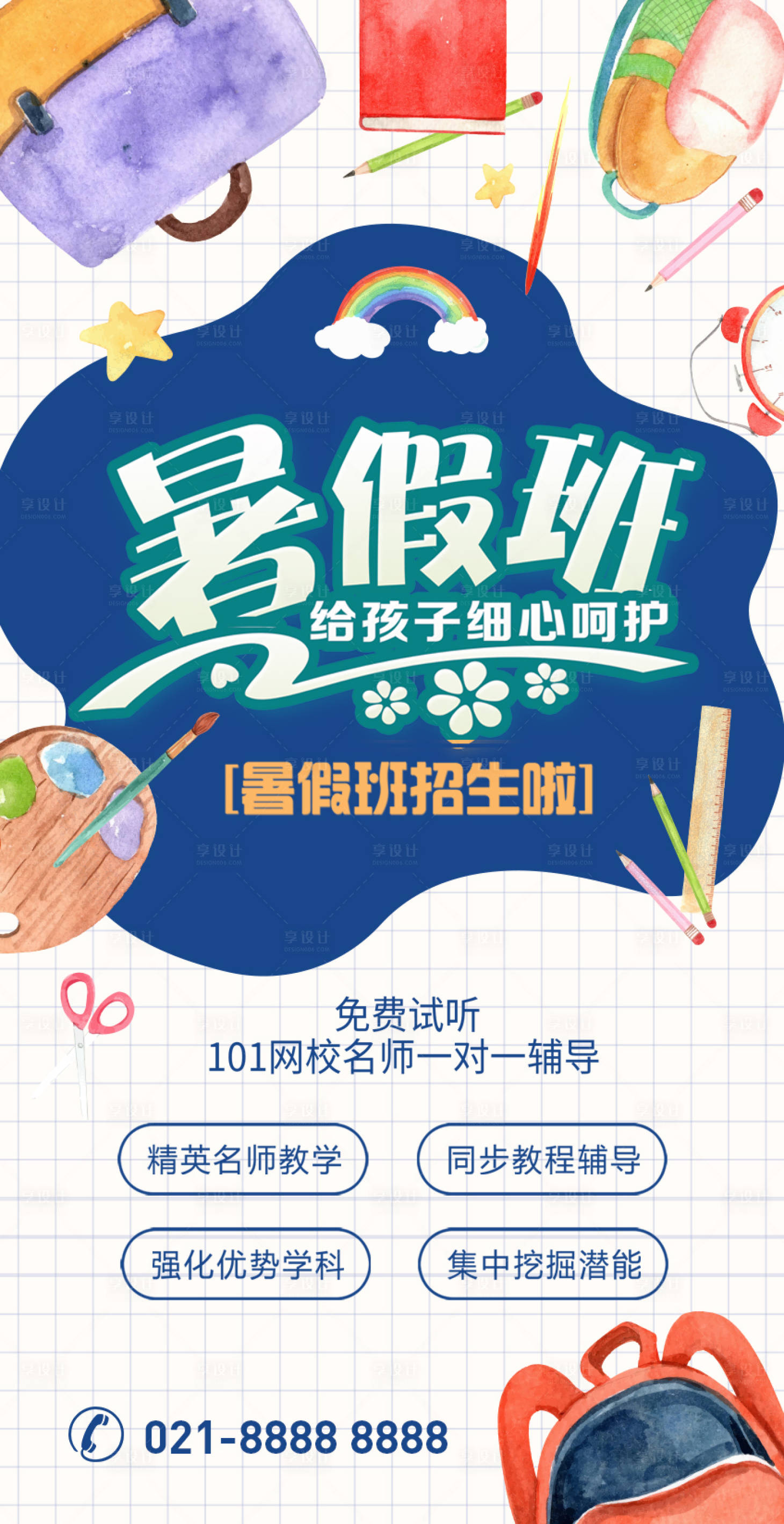 源文件下載【享設計】搜索編號：76480004010064702【少兒教育培訓暑假班海報】