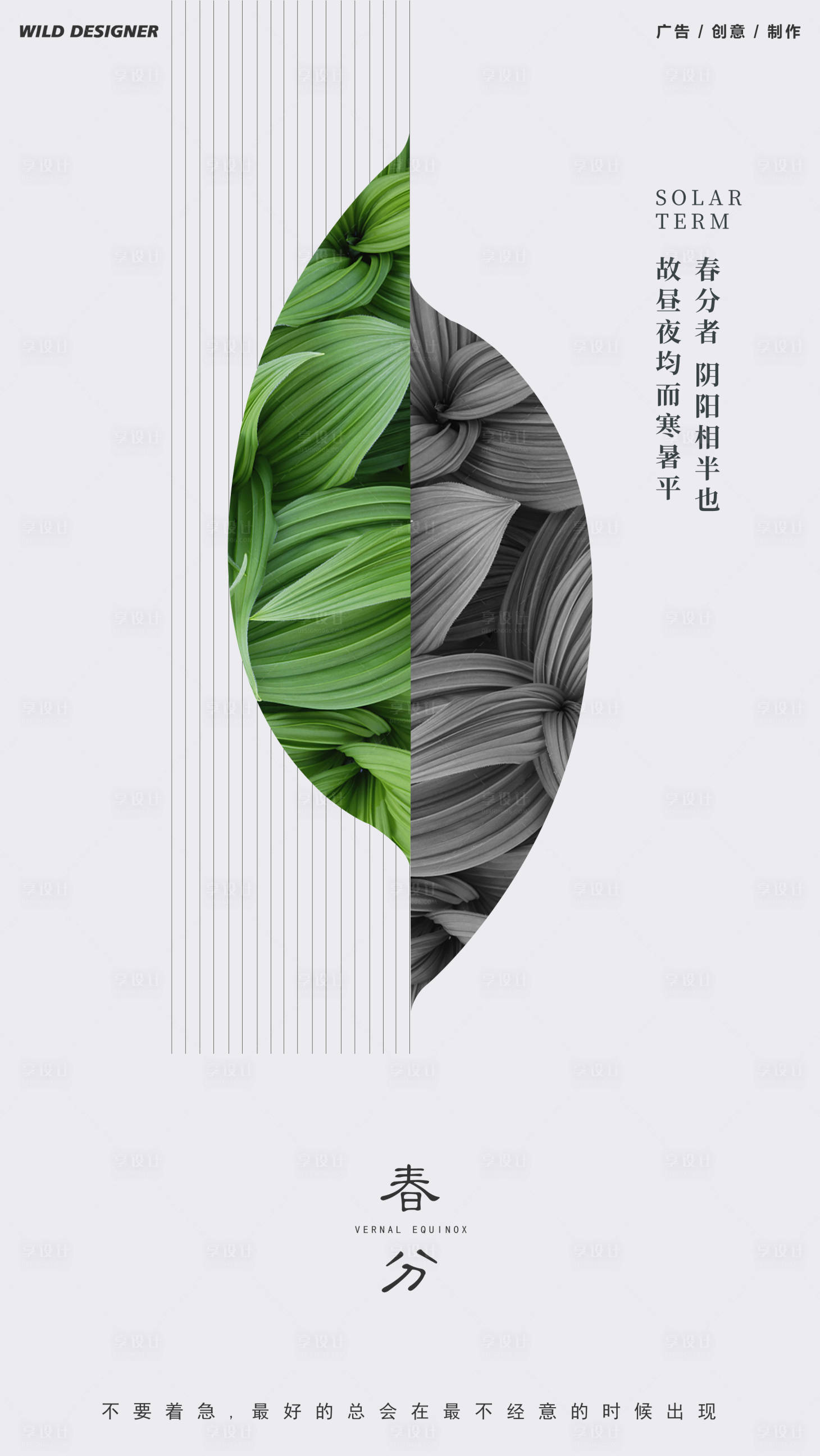 源文件下载【享设计】搜索编号：47750003867035643【春分海报】