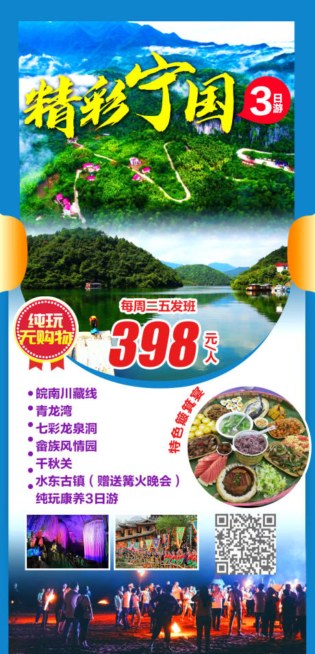 源文件下载【精彩皖南宁国三日游】编号：93300004049453410