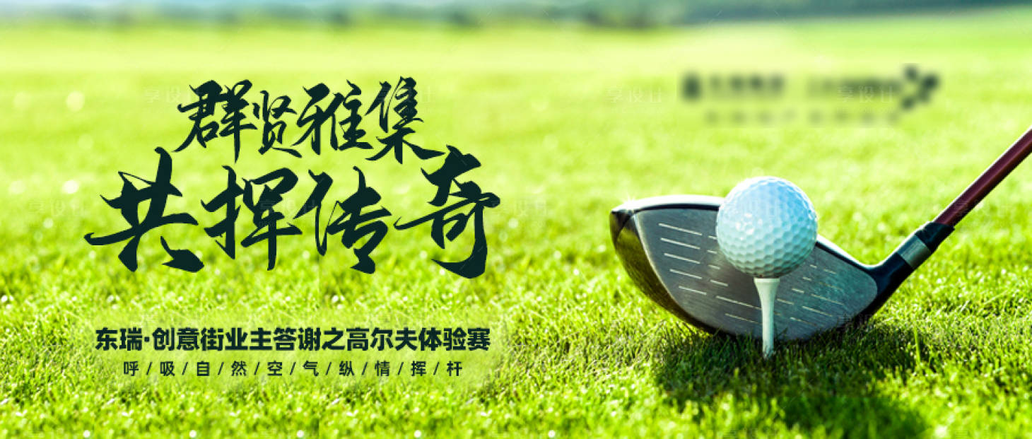 源文件下载【高尔夫体验赛活动展板】编号：26980003975564168
