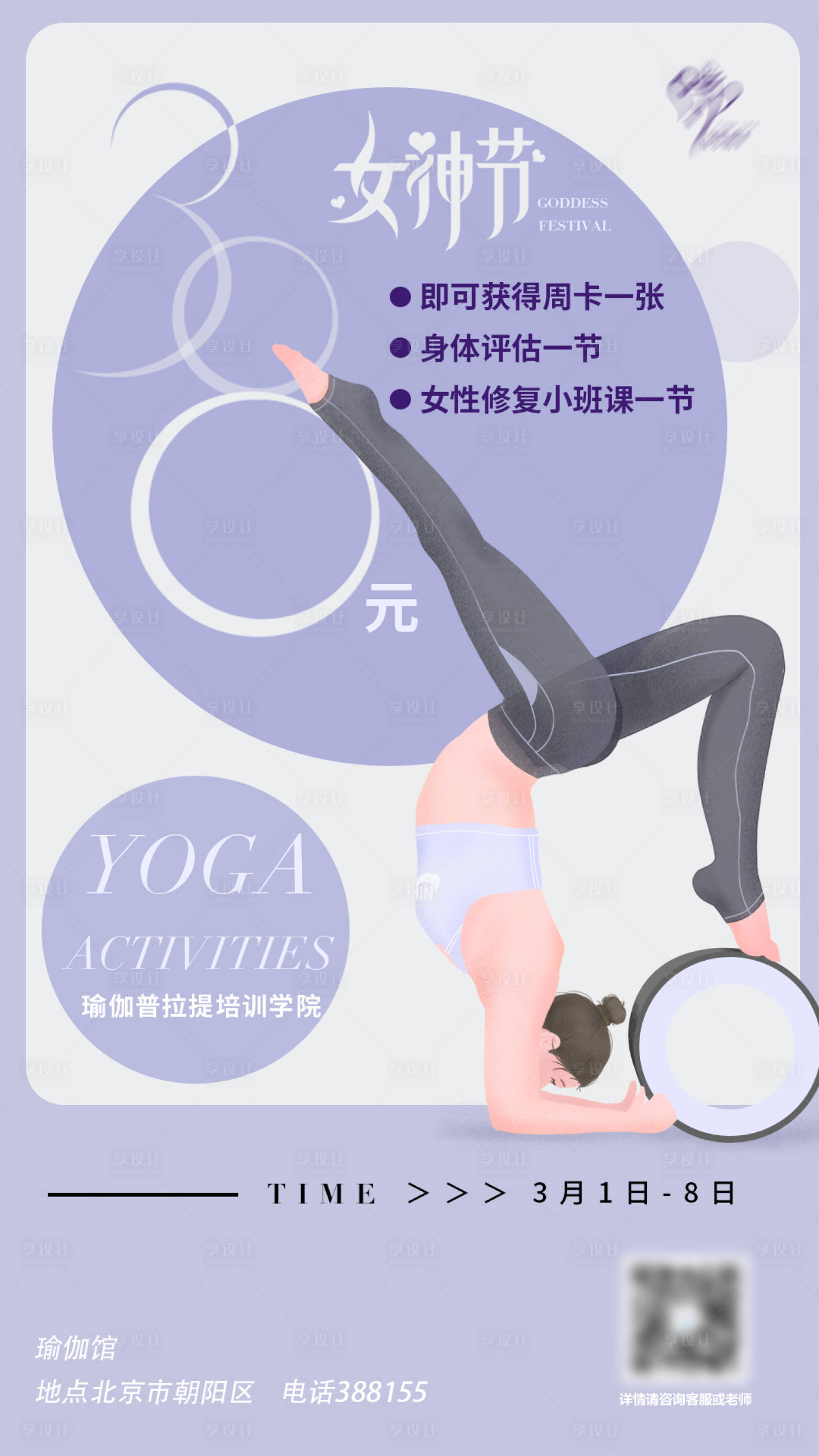 源文件下載【享設(shè)計(jì)】搜索編號(hào)：23000003754317451【瑜伽館38女神節(jié)活動(dòng)海報(bào)】