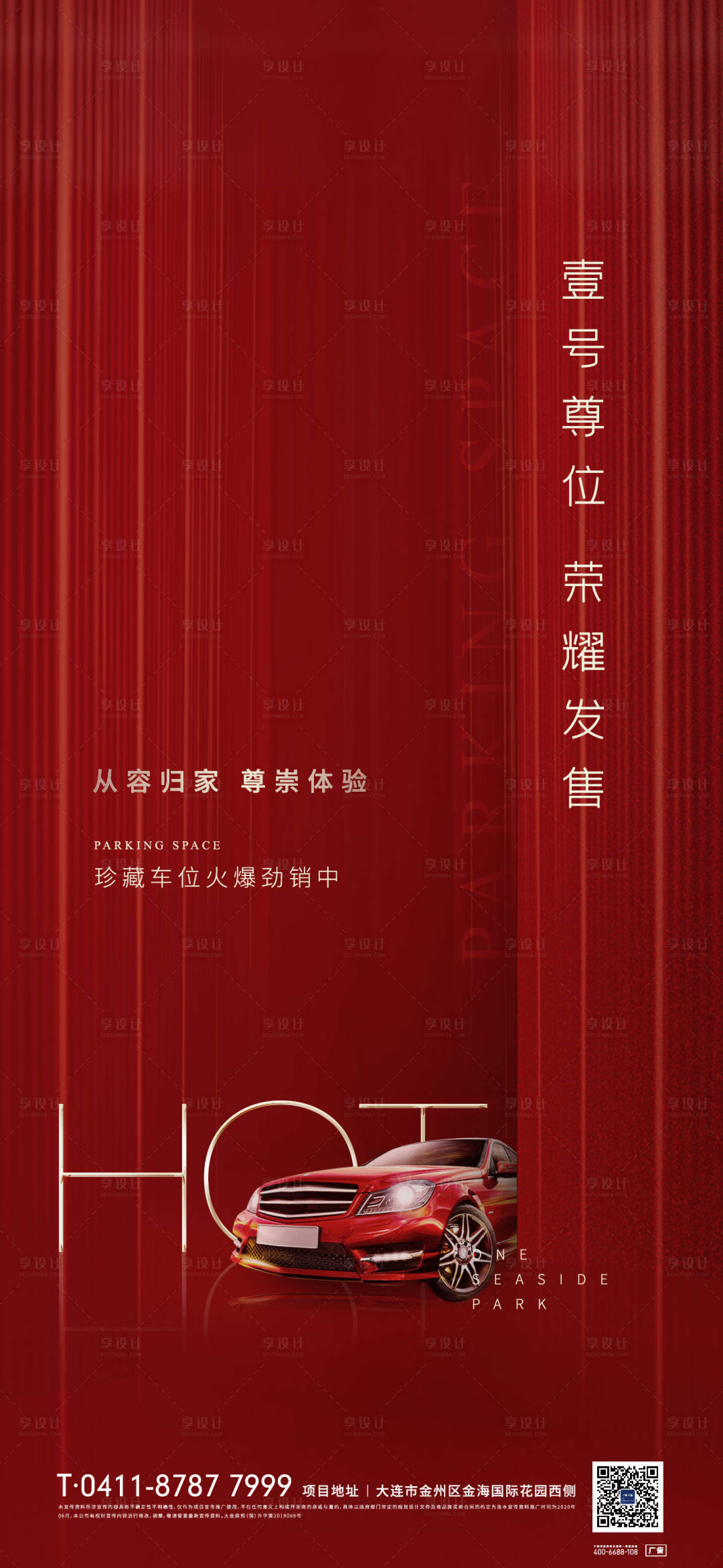 源文件下载【车位热销开盘海报】编号：72330003829004278