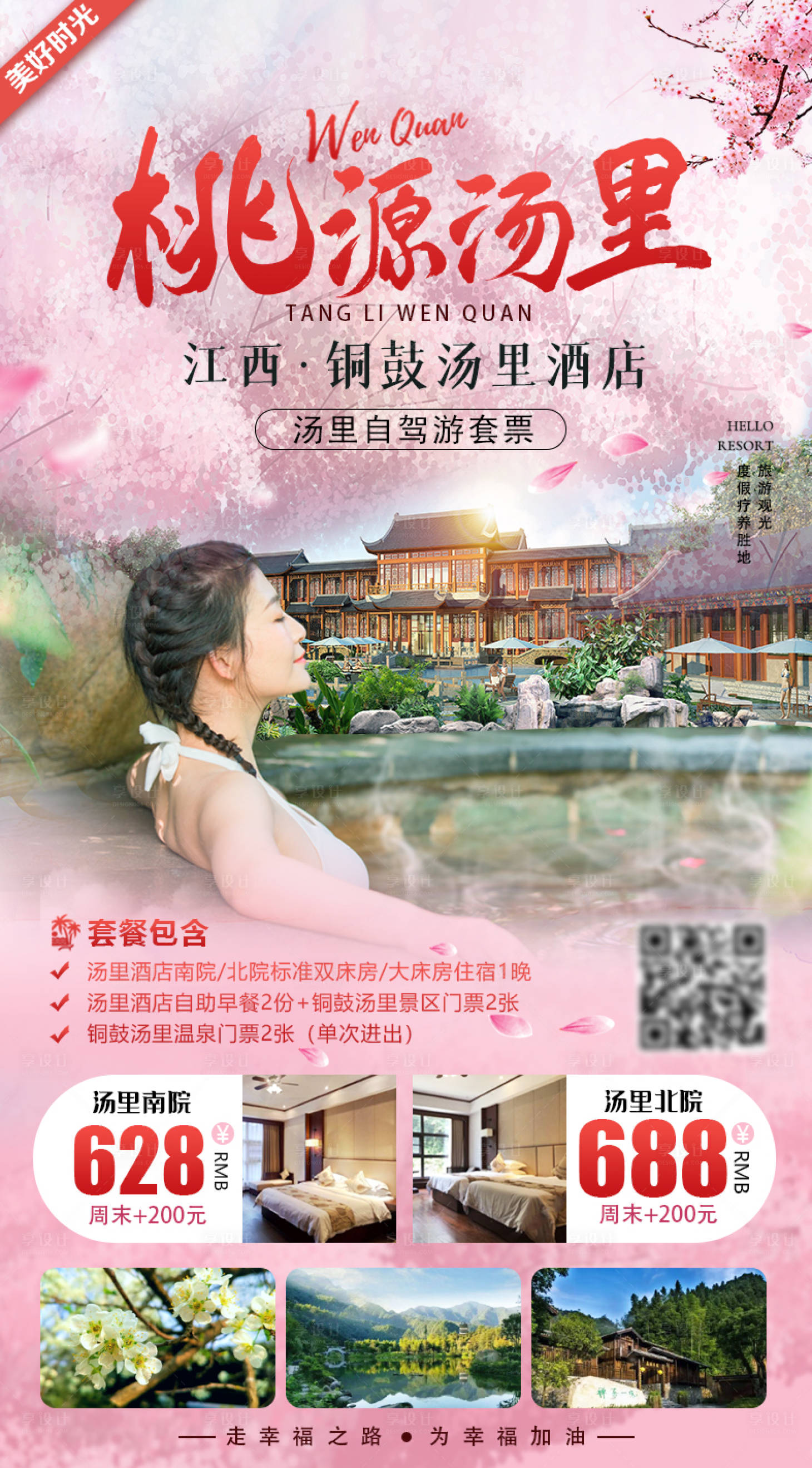 源文件下載【享設計】搜索編號：58440003727976538【江西桃源湯里旅游海報】