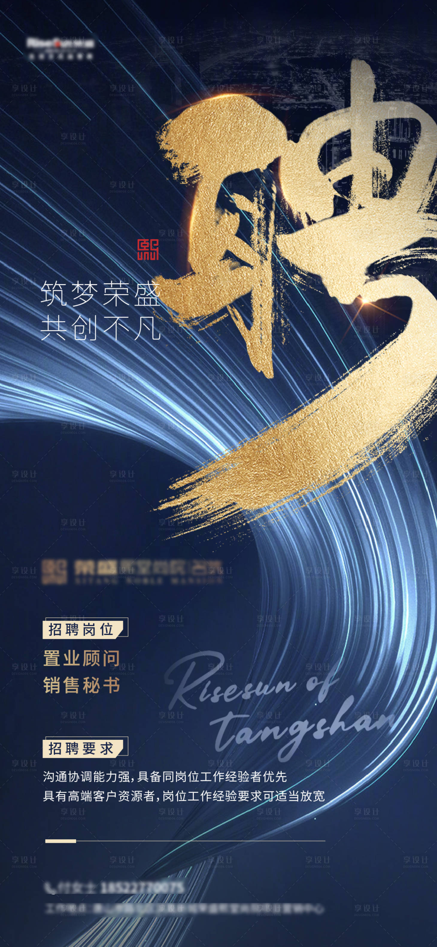 源文件下載【享設計】搜索編號：45410003955415422【地產招聘微信海報】