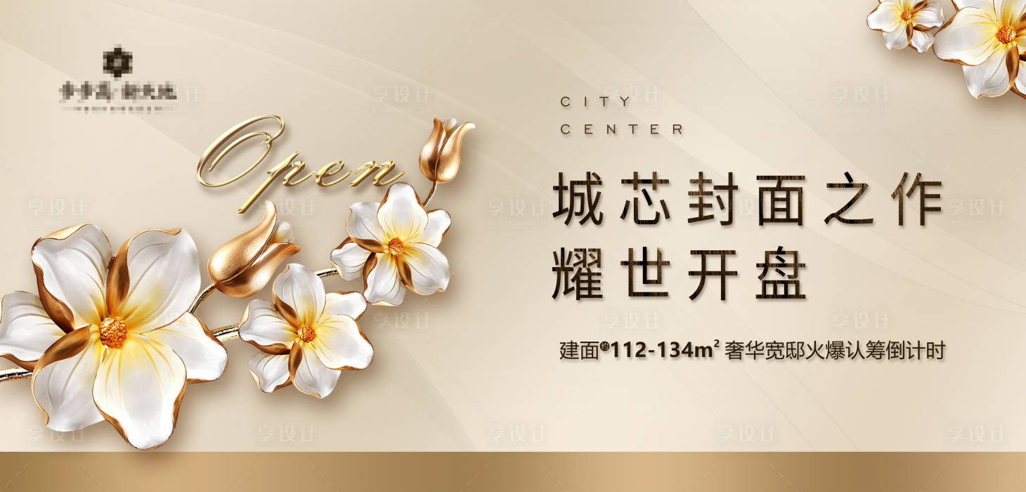 源文件下载【享设计】搜索编号：83370003958103380【地产开盘广告展板】