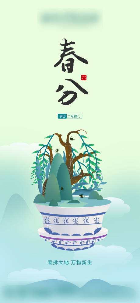 源文件下载【春分节气海报】编号：38700003753973339