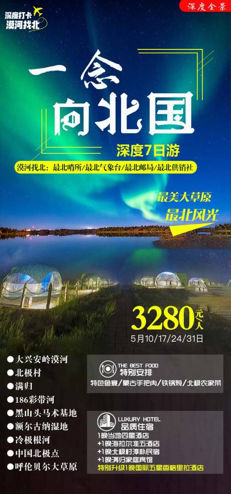 源文件下载【一念向北国旅游海报】编号：75440004072252498