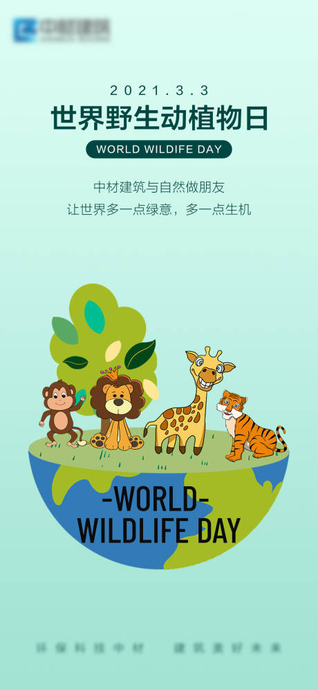 源文件下载【世界野生动植物日海报】编号：41210003847474072
