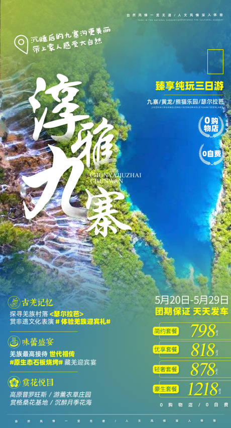 源文件下载【九寨沟旅游海报】编号：20210309201649843