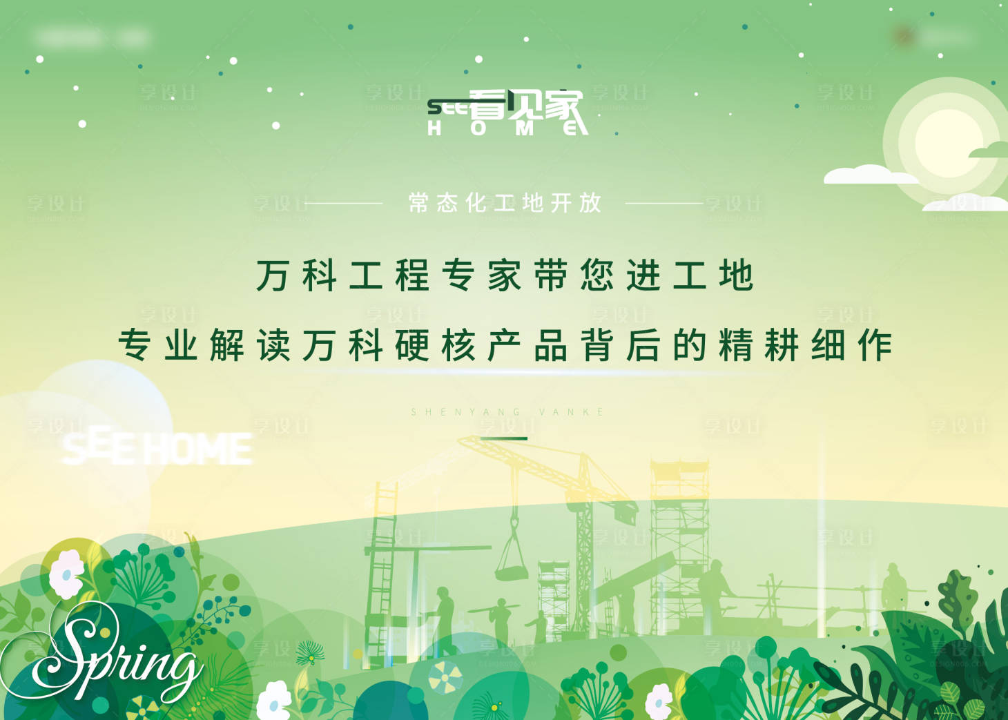源文件下载【享设计】搜索编号：36570003796294968【地产春天工地直播开放活动展板】