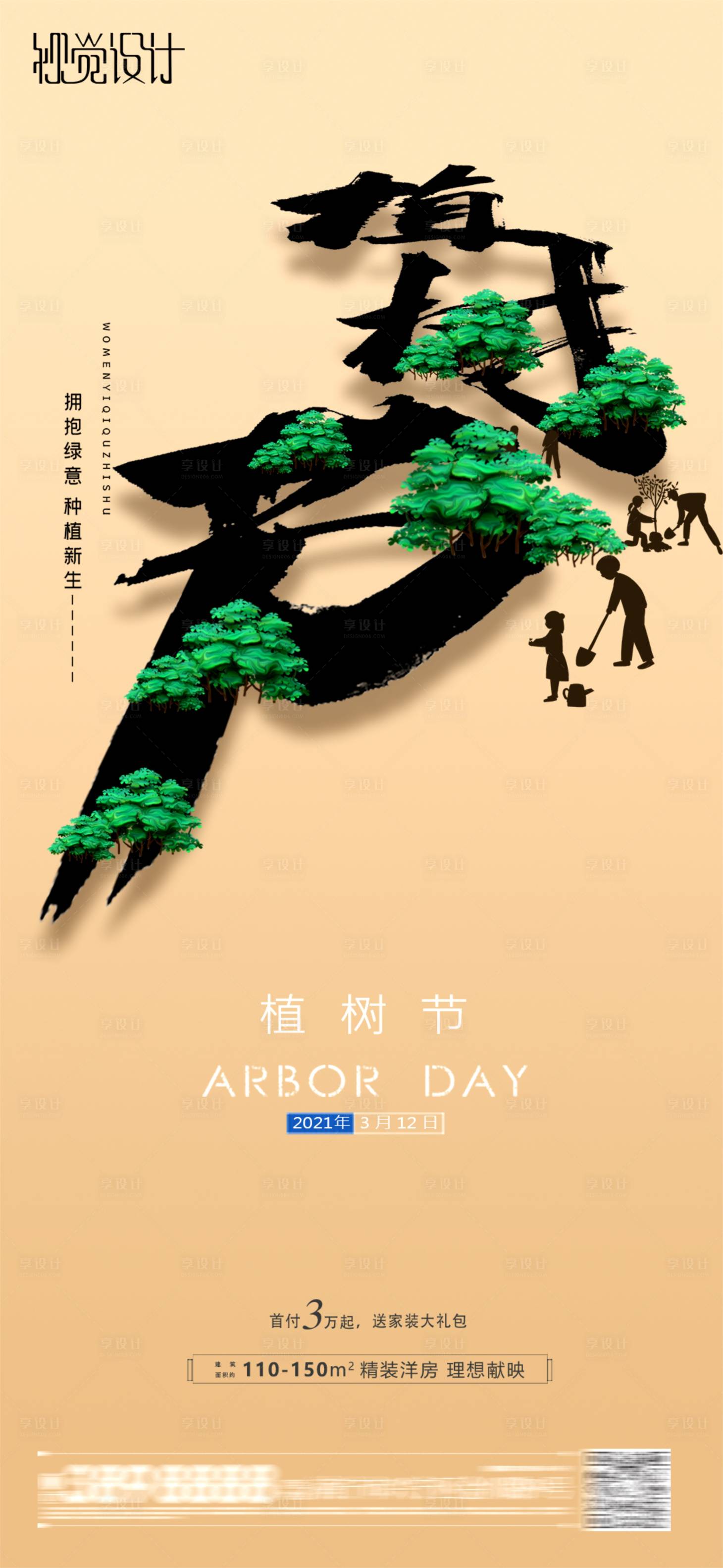 源文件下载【享设计】搜索编号：77800003717372965【地产植树节海报】