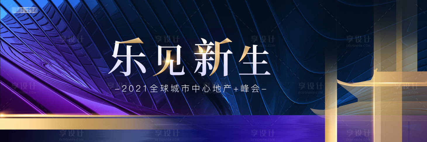 源文件下載【高端地產(chǎn)峰會發(fā)布會展板】編號：67590004053722885