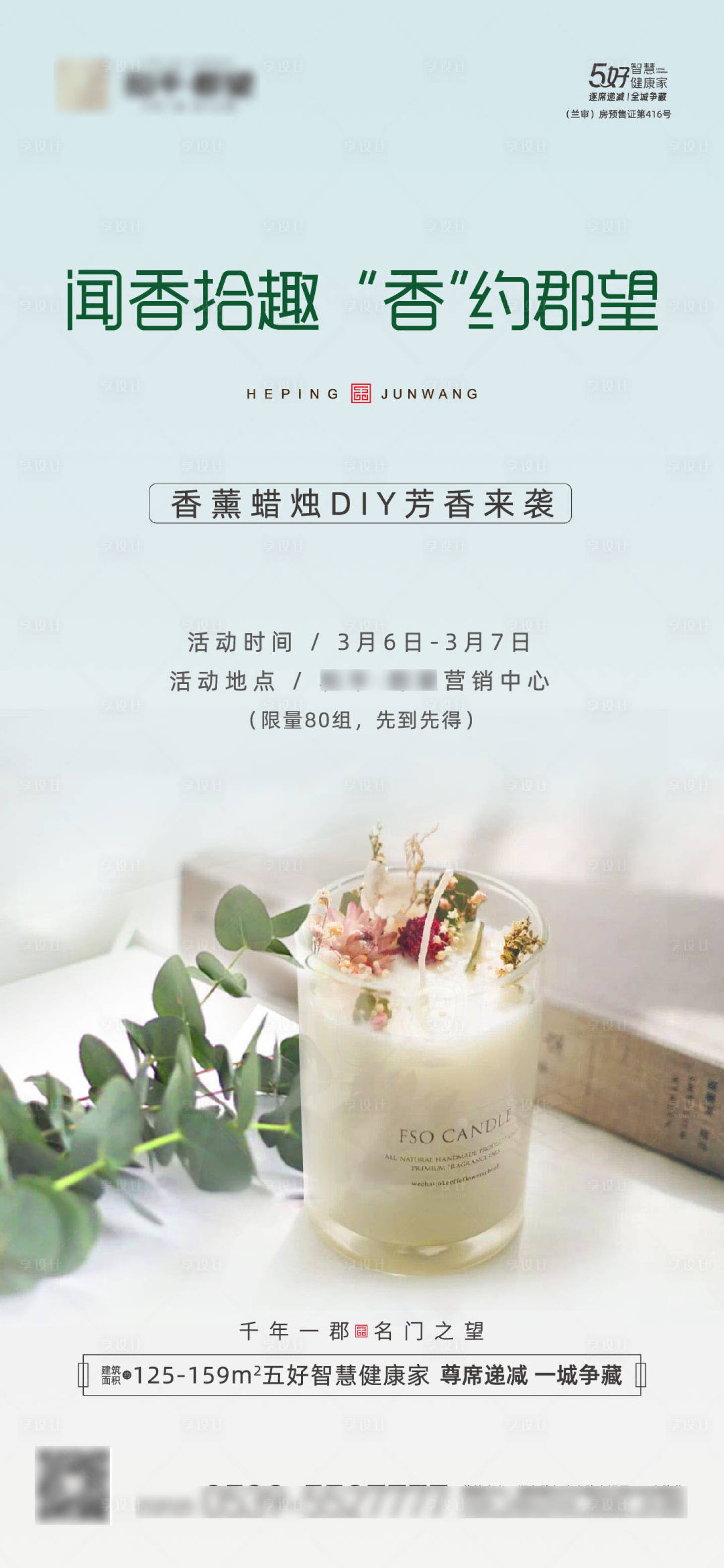 源文件下載【享設計】搜索編號：75270004053584314【地產香薰蠟燭DIY活動海報】
