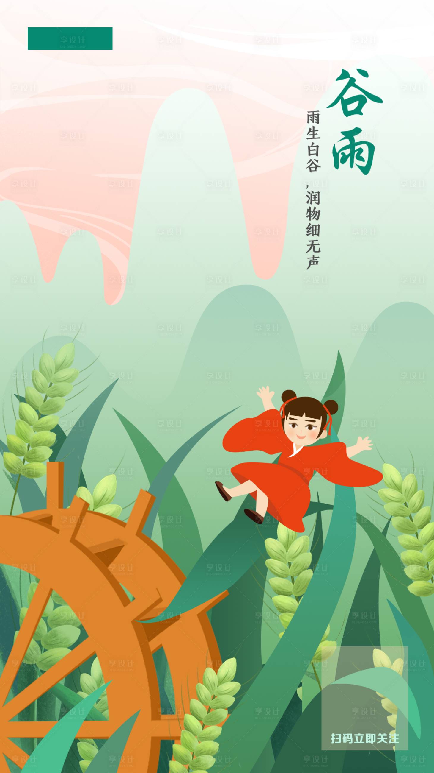 源文件下载【享设计】搜索编号：69600004071046252【谷雨节气海报】