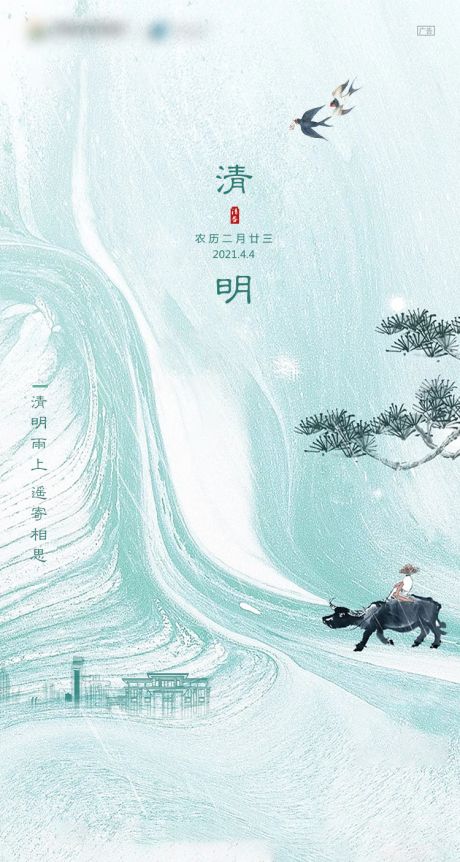 源文件下载【清明节气海报】编号：88920004017821884