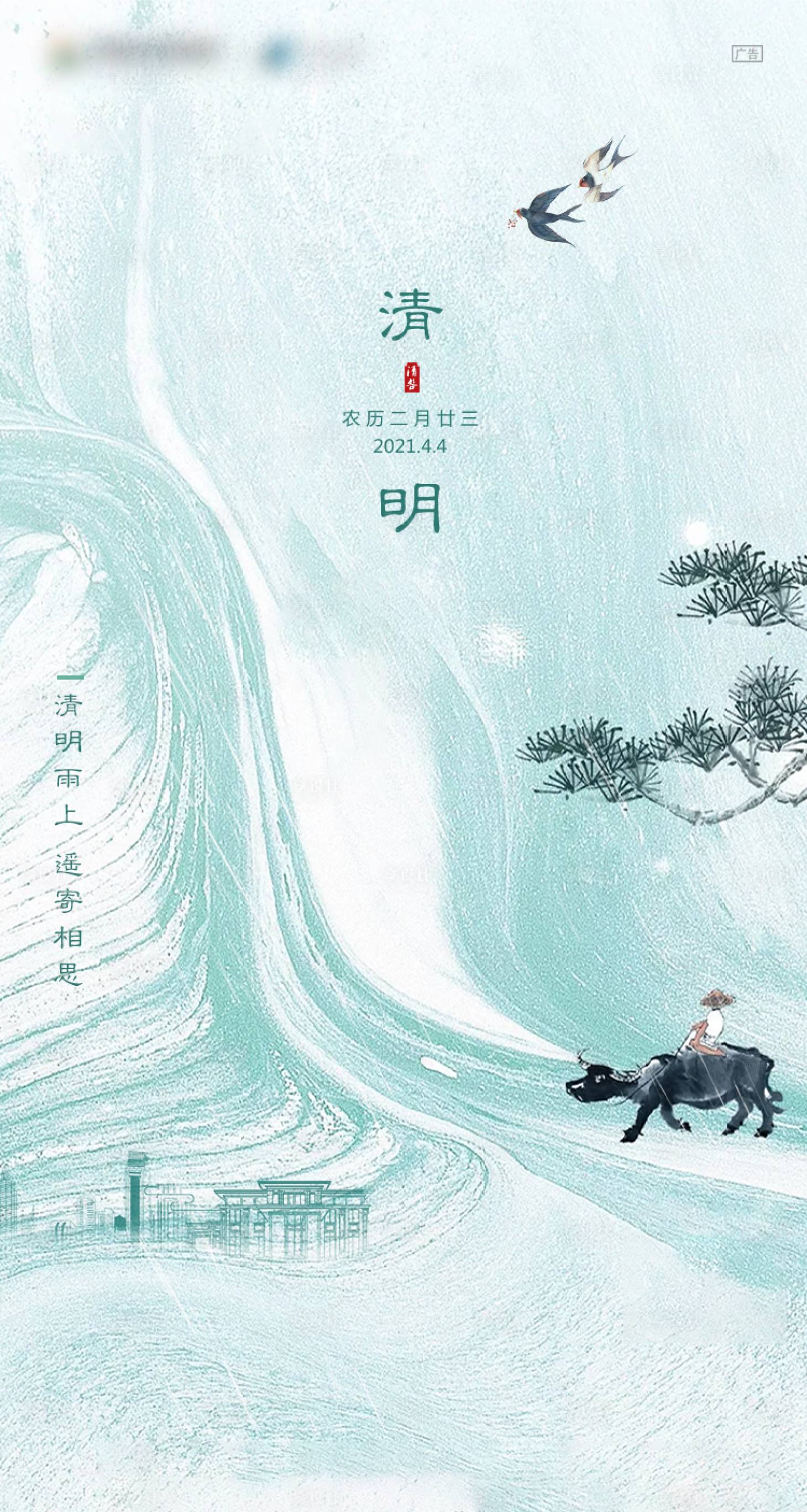 源文件下載【清明節氣海報】編號：88920004017821884