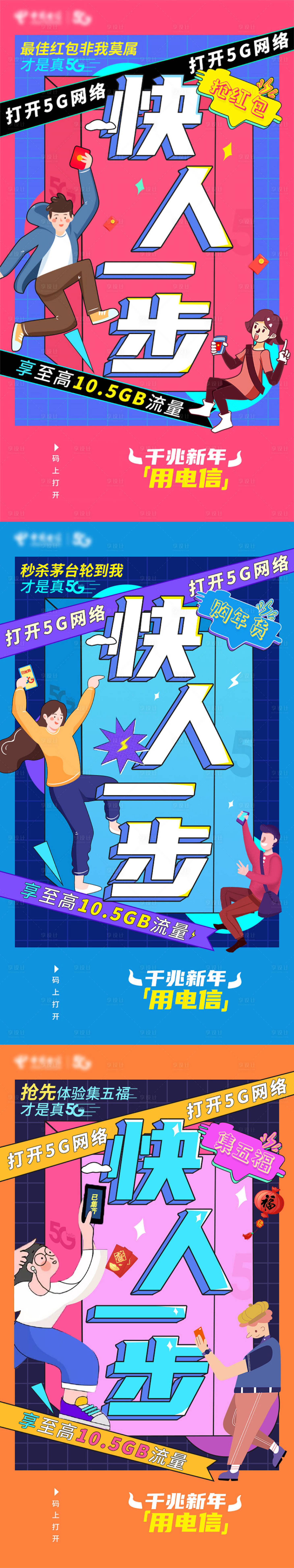 源文件下载【享设计】搜索编号：57970003794572156【5G快人一步手机卡通人物海报】