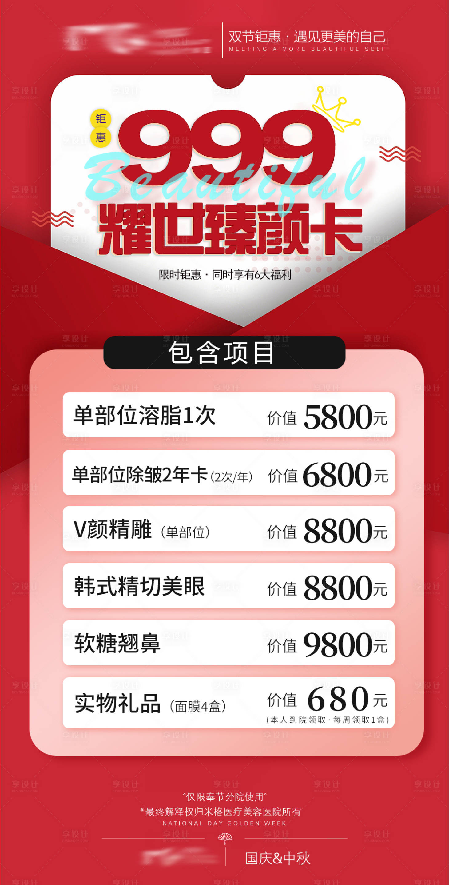 源文件下載【享設(shè)計】搜索編號：55700003956957626【醫(yī)美美顏卡活動海報】
