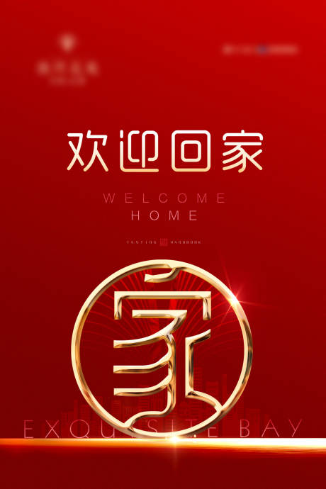 源文件下载【欢迎回家 】编号：13280003732209353