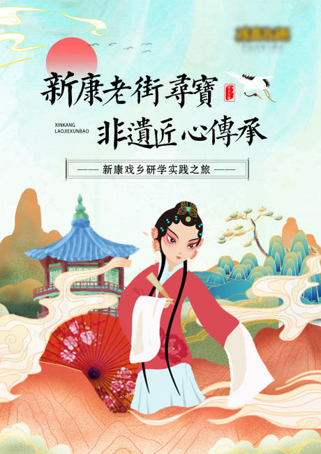 源文件下載【新康戲鄉之旅國潮海報】編號：44870004072001269