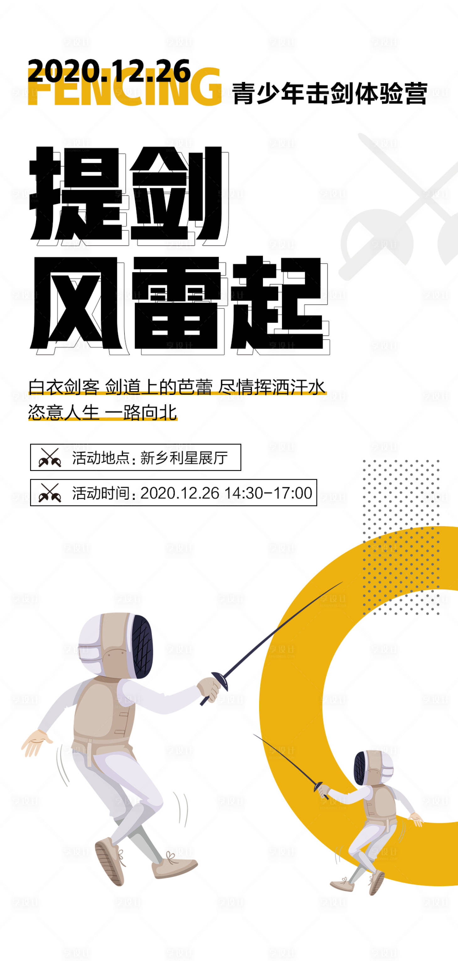 源文件下载【简约大气少年击剑训练营海报设计】编号：71920003875464918