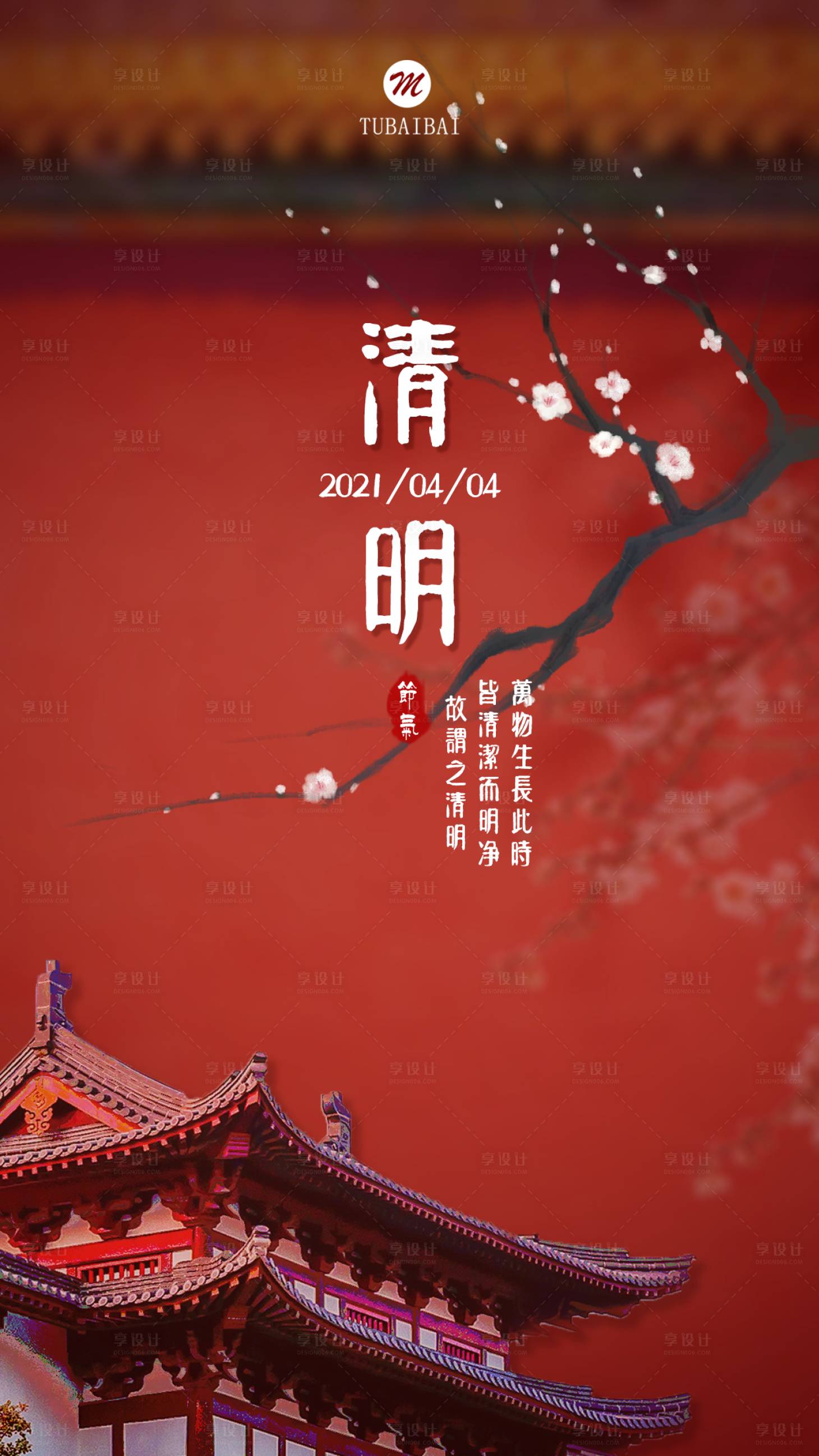 源文件下載【享設(shè)計(jì)】搜索編號(hào)：70810004084468303【清明節(jié)氣海報(bào)】