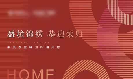 源文件下載【享設(shè)計(jì)】搜索編號(hào)：37090003834822537【地產(chǎn)交付海報(bào)】