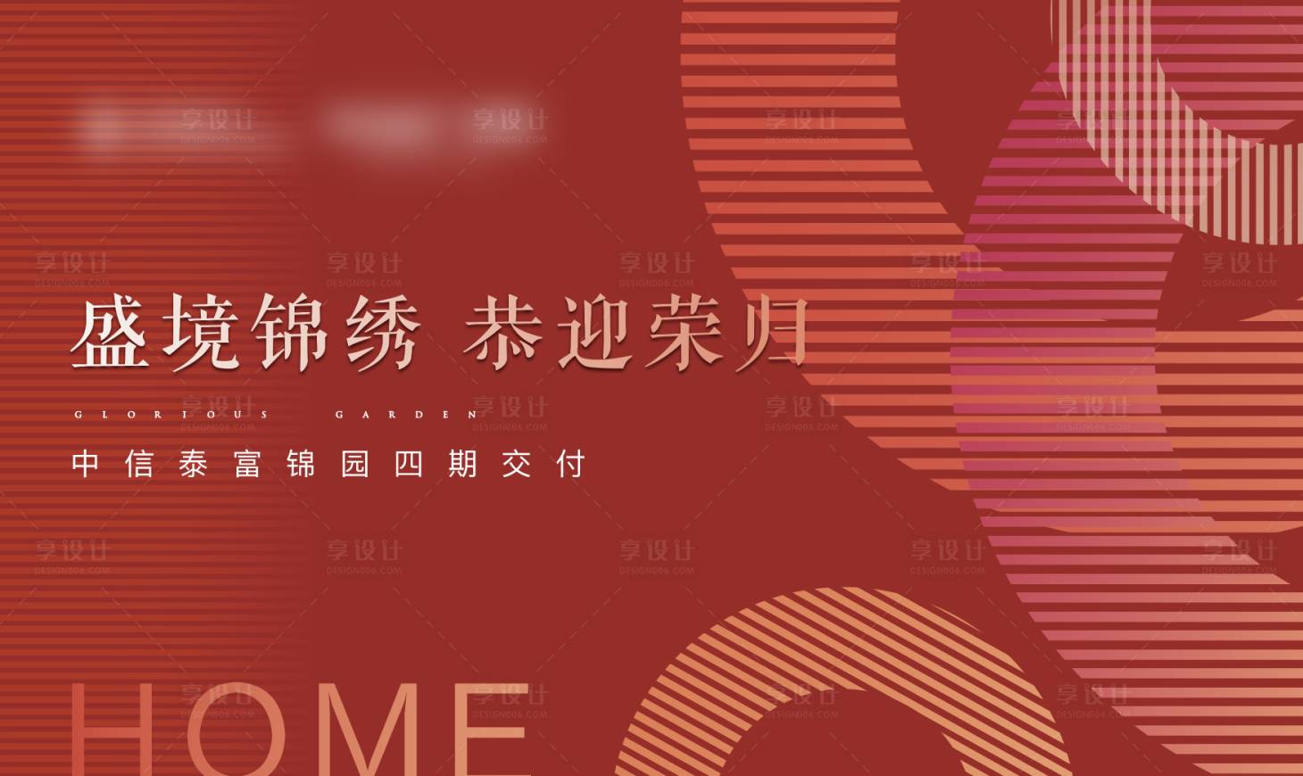 源文件下載【享設計】搜索編號：37090003834822537【地產交付海報】