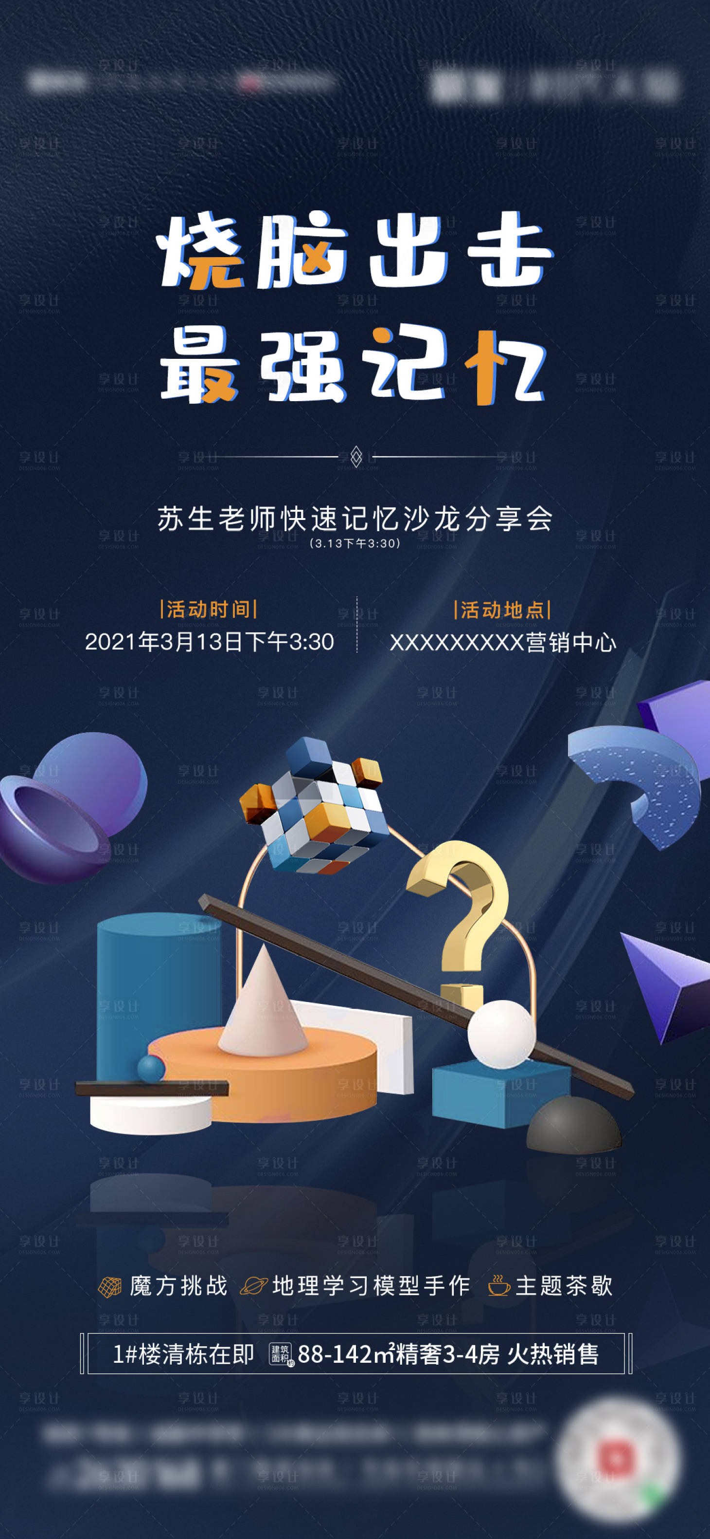 源文件下載【享設計】搜索編號：13690003777259149【地產燒腦智力暖場活動海報】
