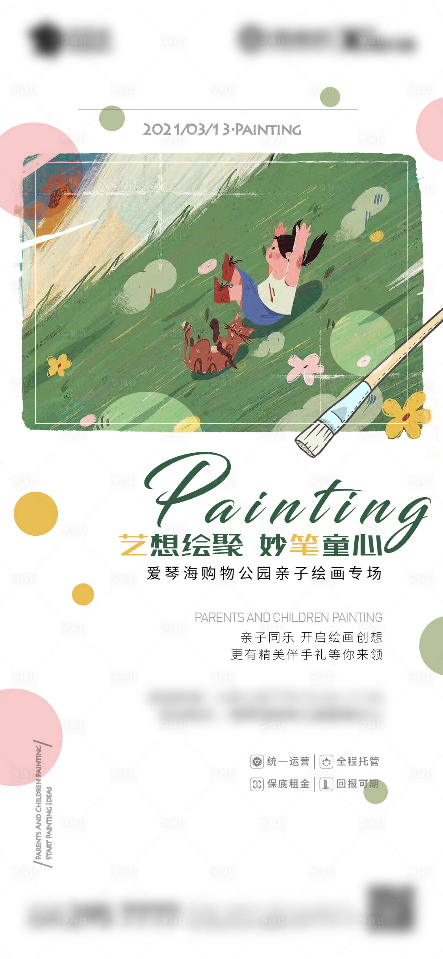 源文件下載【享設(shè)計(jì)】搜索編號：46350003960102460【地產(chǎn)兒童繪畫活動(dòng)刷屏海報(bào)】