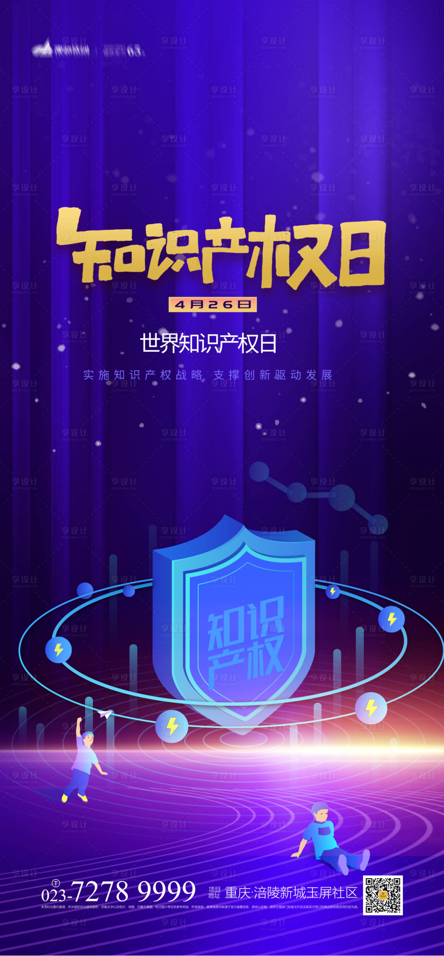源文件下载【知识产权日海报】编号：97410003898078683