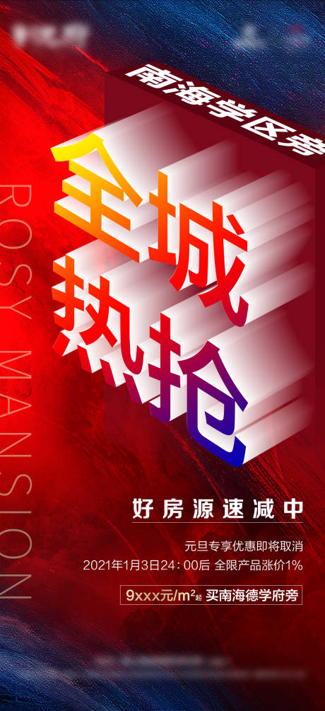 源文件下载【全城热销微信海报】编号：27020003781339069