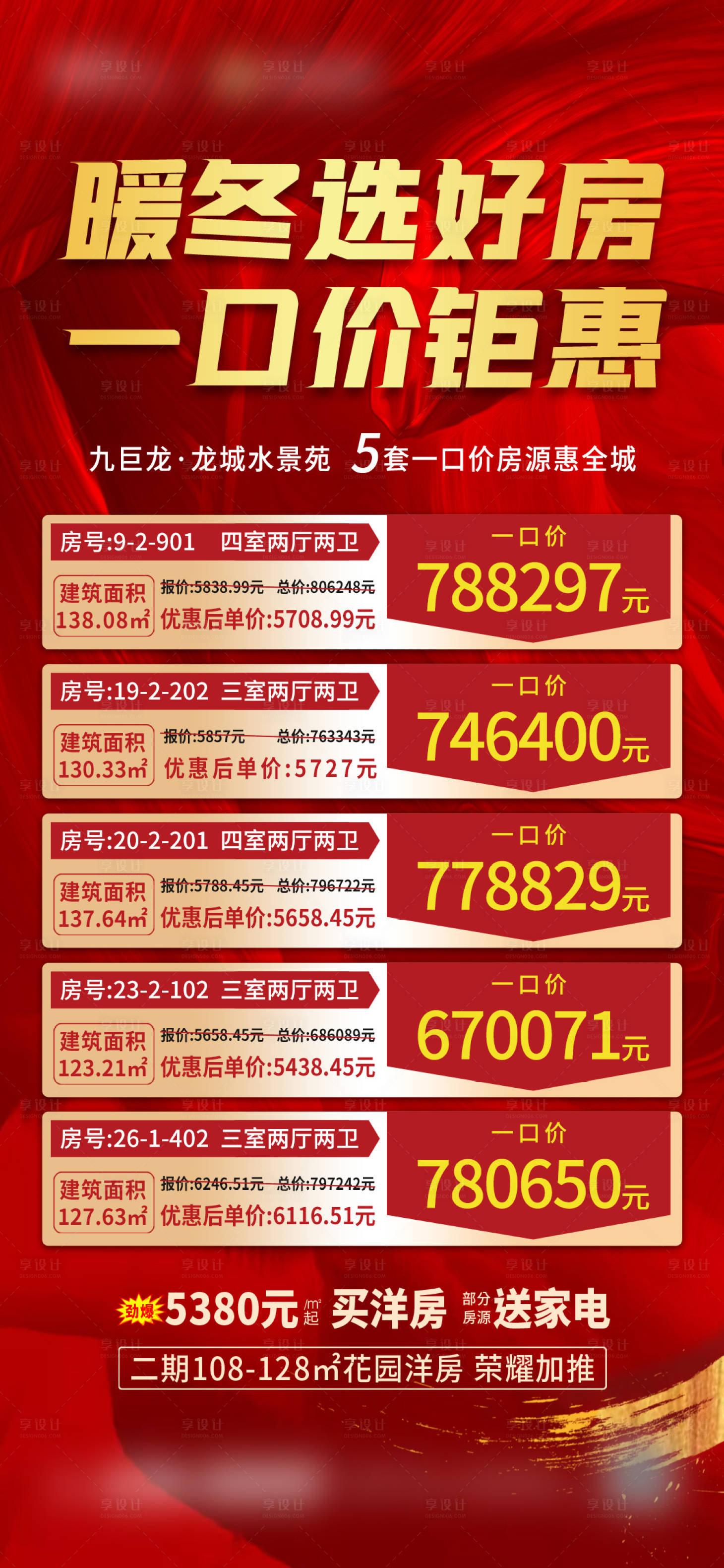 源文件下载【享设计】搜索编号：87090004067523099【地产特价房海报】