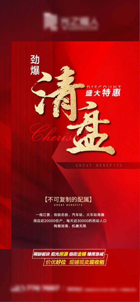 源文件下载【地产清盘热销海报】编号：72310003791833991