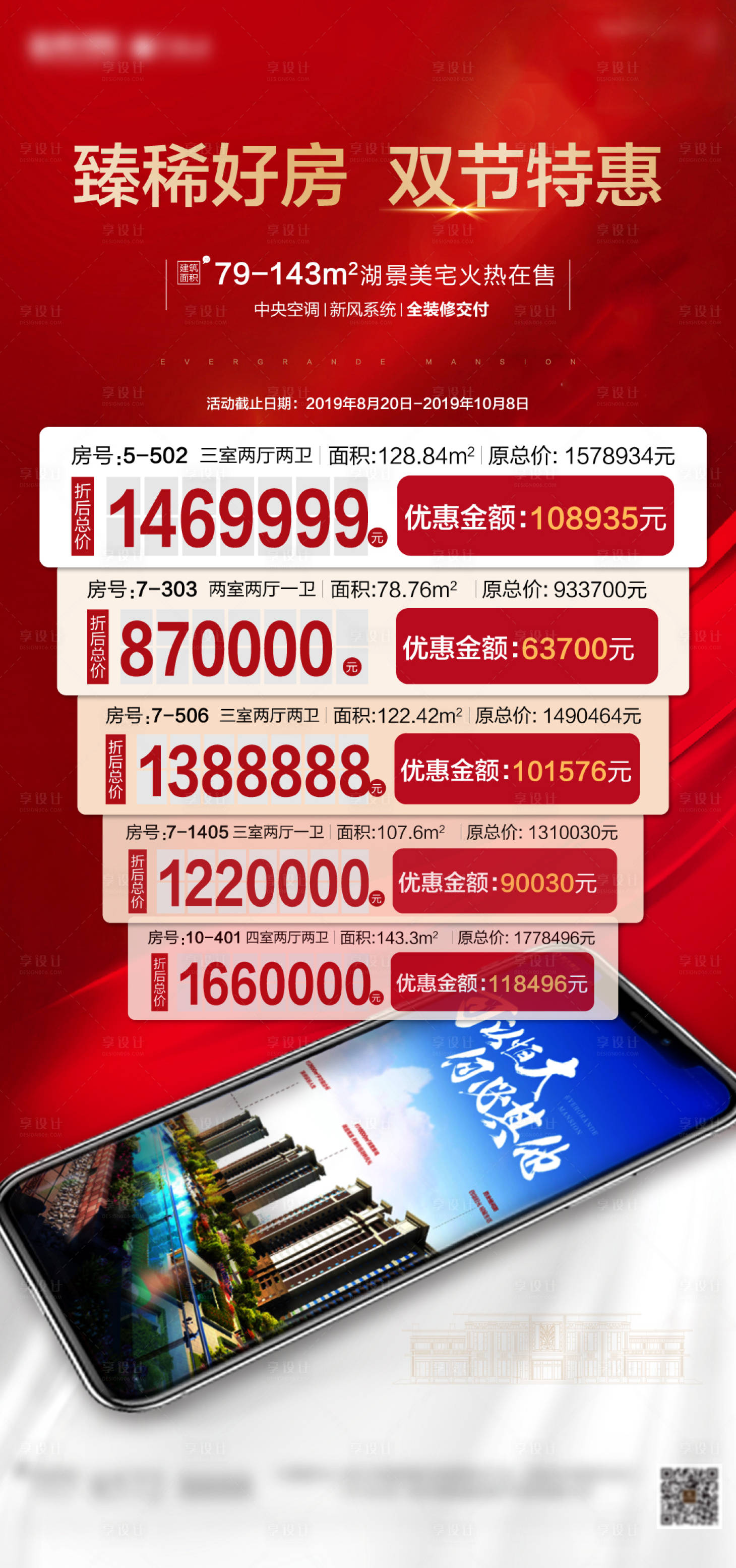 源文件下載【地產(chǎn)特價房移動端海報】編號：53980003807222604