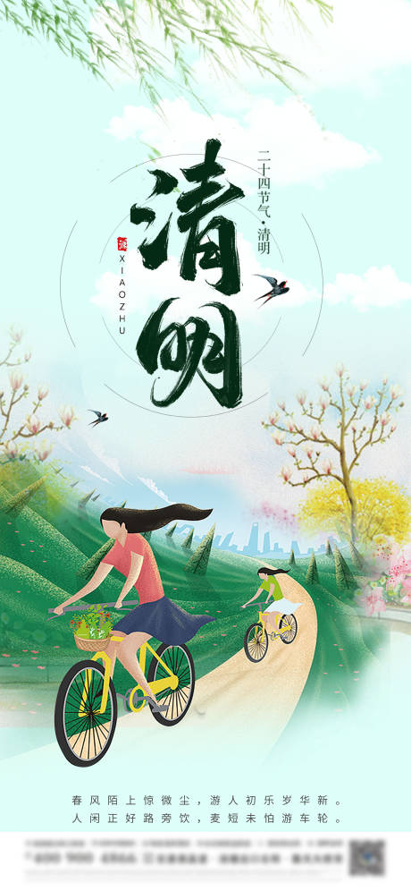 源文件下载【清明节插画海报】编号：89200004008561901