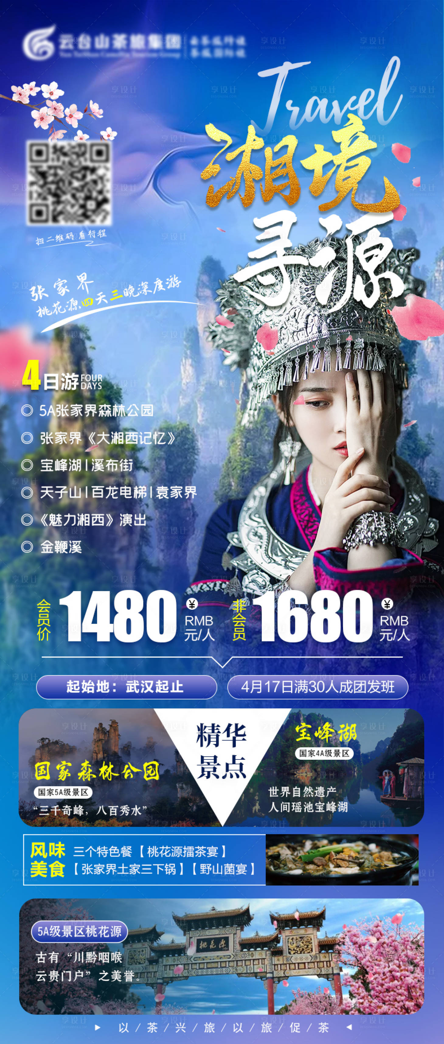 源文件下載【享設計】搜索編號：79270003921705470【湘境尋源旅游海報長圖】