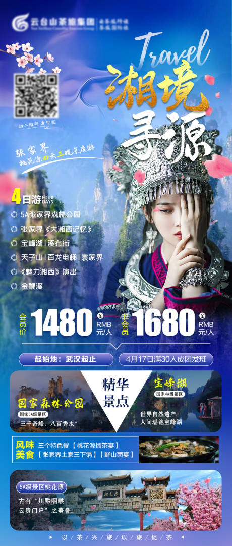 源文件下载【湘境寻源旅游海报长图】编号：20210319142712649