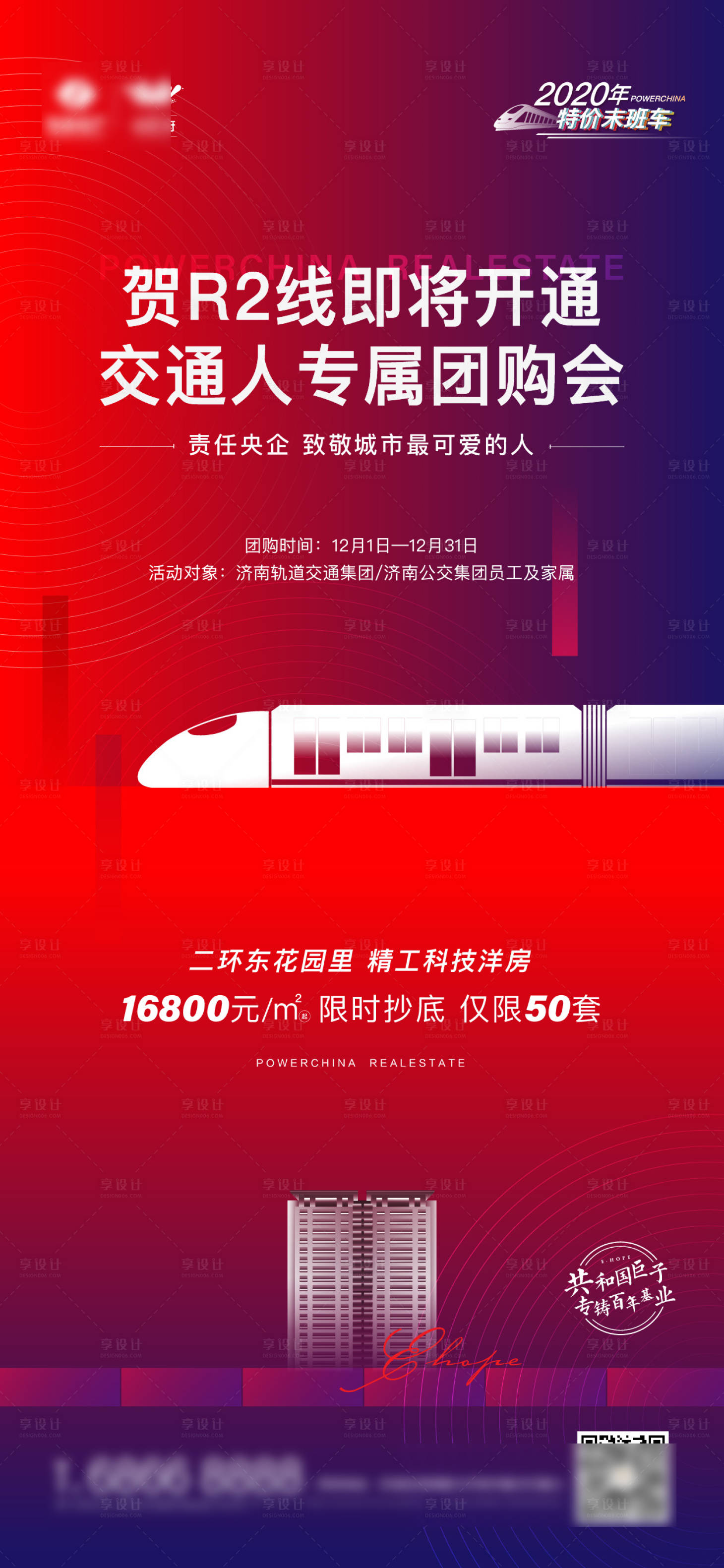 源文件下载【享设计】搜索编号：65460003956262139【地产地铁开通捷报海报】