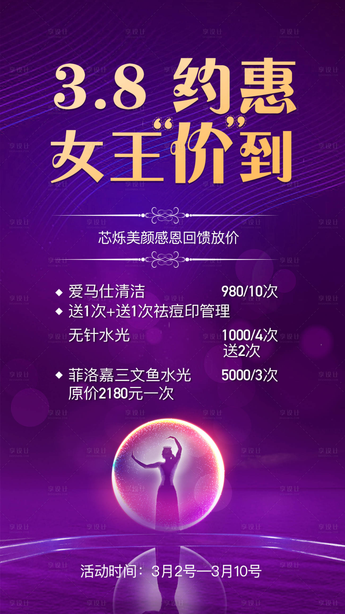 源文件下载【享设计】搜索编号：13960003683943854【女神节活动海报】