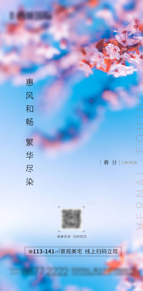 源文件下载【享设计】搜索编号：97040003816052365【地产春分节气海报】