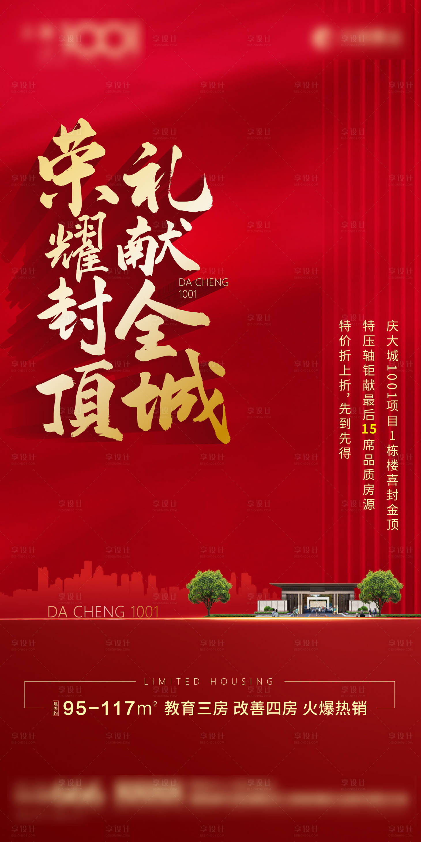 源文件下载【地产封顶热销海报】编号：89420003716816865
